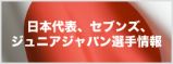 日本代表、セブンズ、ジュニアジャパン選手情報