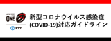 新型コロナウイルス感染症(COVID-19)対応ガイドライン