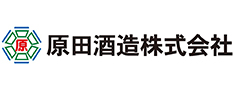 原田酒造株式会社