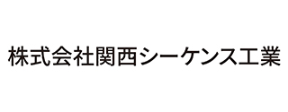 （株）関西シーケンス工業