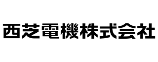 西芝電機株式会社