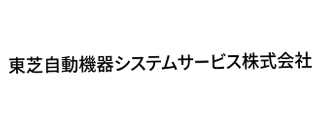 東芝自動機器システムサービス株式会社