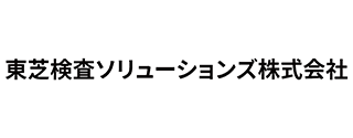東芝検査ソリューションズ株式会社