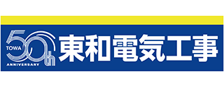 東和電気工事株式会社
