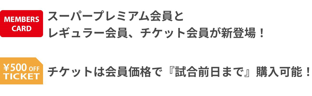 スーパープレミアム会員とレギュラー会員、チケット会員が新登場！チケットは会員価格で『試合前日まで』購入可能！