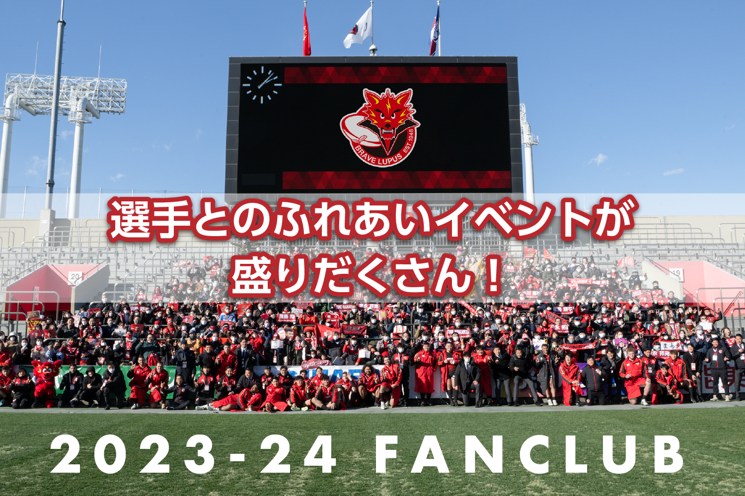 選手とのふれあいイベントが盛りだくさん！2023-24 FAN CLUB