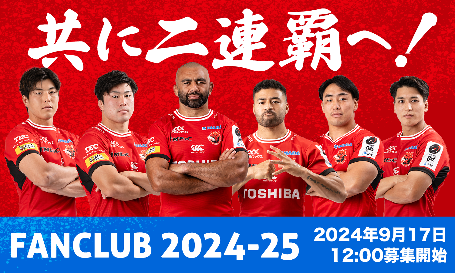 FANCLUB 2024-25 2024年9月17日12:00募集開始
