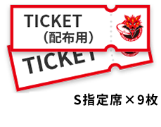 (配布用)招待チケット