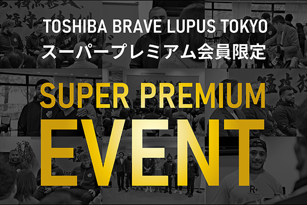 スーパープレミアムイベント