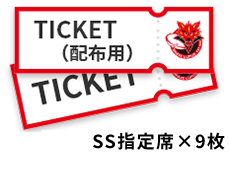 (配布用)招待チケット