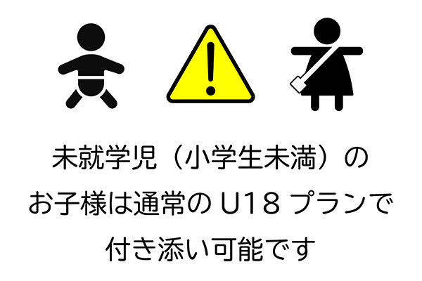 イベントの保護者付き添い