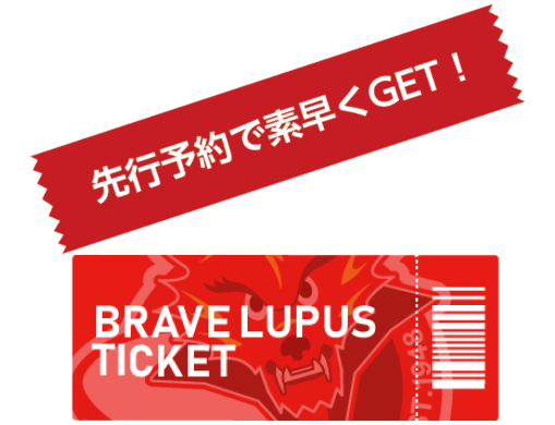 先行予約で素早くGET!