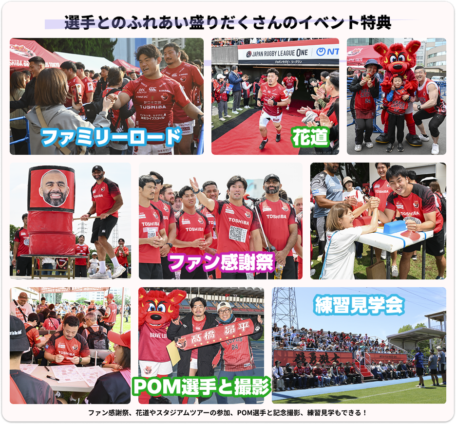 選手とのふれあい盛りだくさんのイベント特典