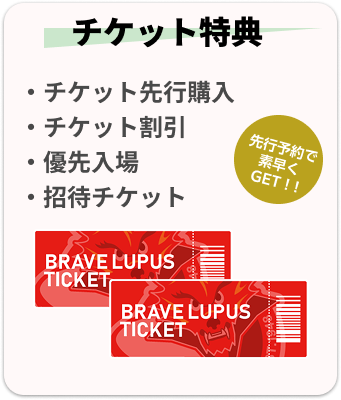 チケット特典