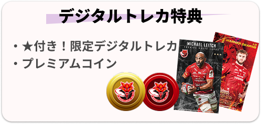 デジタルトレカ特典