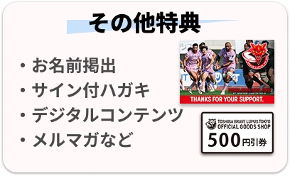 その他特典