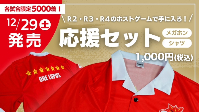 ホストゲーム応援セット販売特設ブース