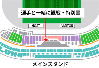 選手と一緒に観戦・特別室