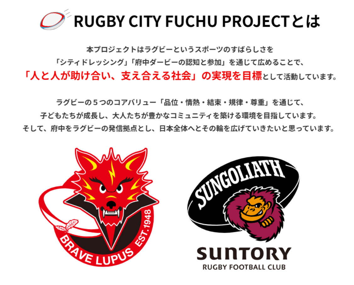 RUGBY CITY FUCHU PROJECTとは