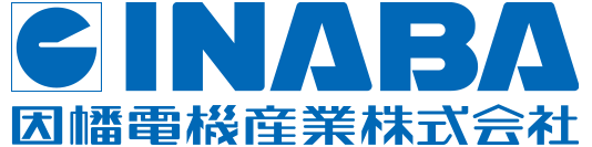 因幡電機産業株式会社