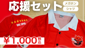 ホストゲーム応援セット販売特設ブース