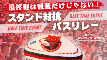 スタンド対抗パスリレー