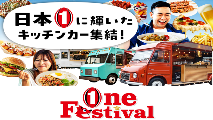 日本一のキッチンカー