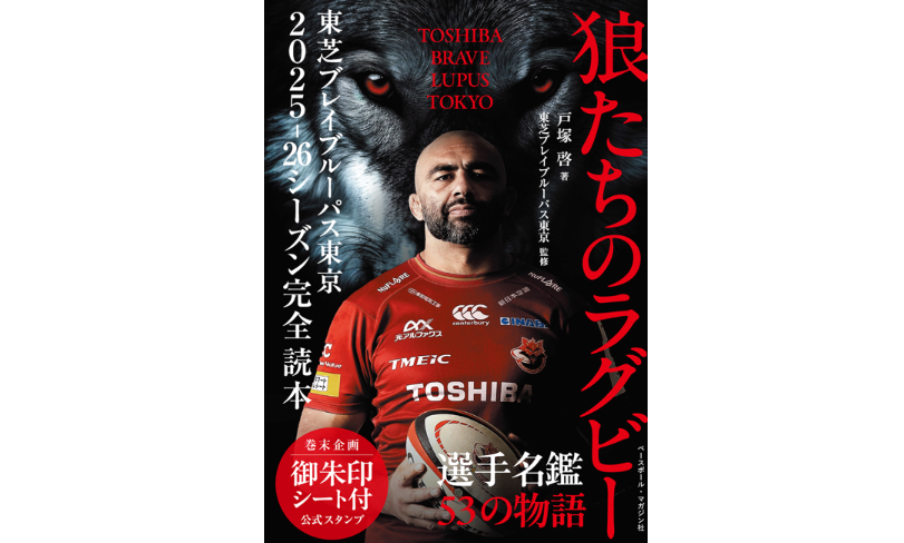 書籍狼たちのラグビー　御朱印スタンプ