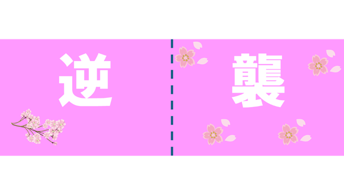 会場をピンクにする応援方法