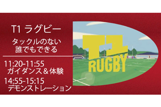 T1ラグビー