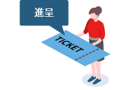 贈呈