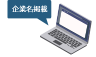 企業名掲載