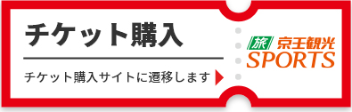 チケット購入
