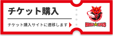 チケット購入