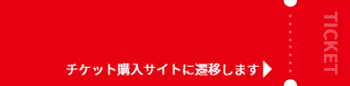 チケット