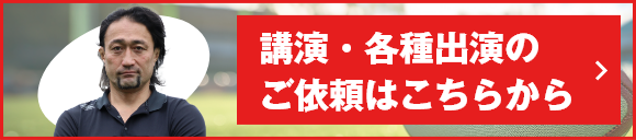 講演・各種出演のご依頼はこちらからは
