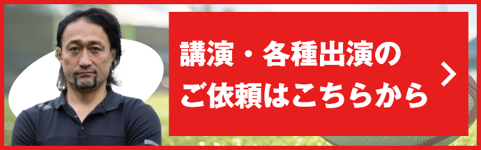 講演・各種出演のご依頼はこちらからは