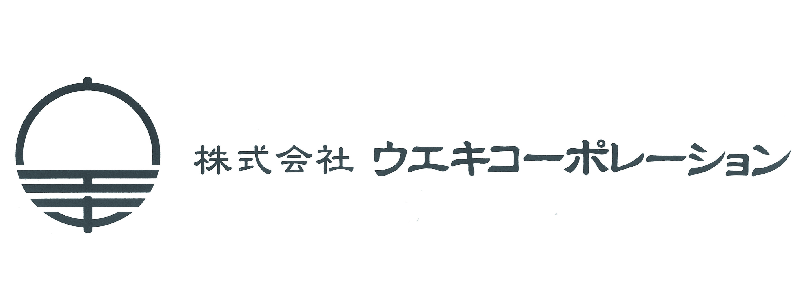 （株）ウエキコーポレーション