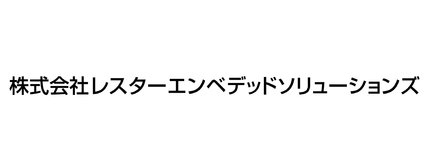 (株)レスターエンベデッドソリューションズ