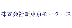 （株）新東京モータース