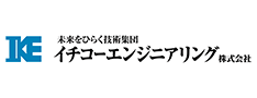 イチコーエンジニアリング（株）