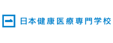 日本健康医療専門学校