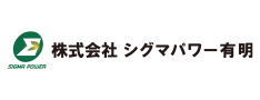 （株）シグマパワー有明