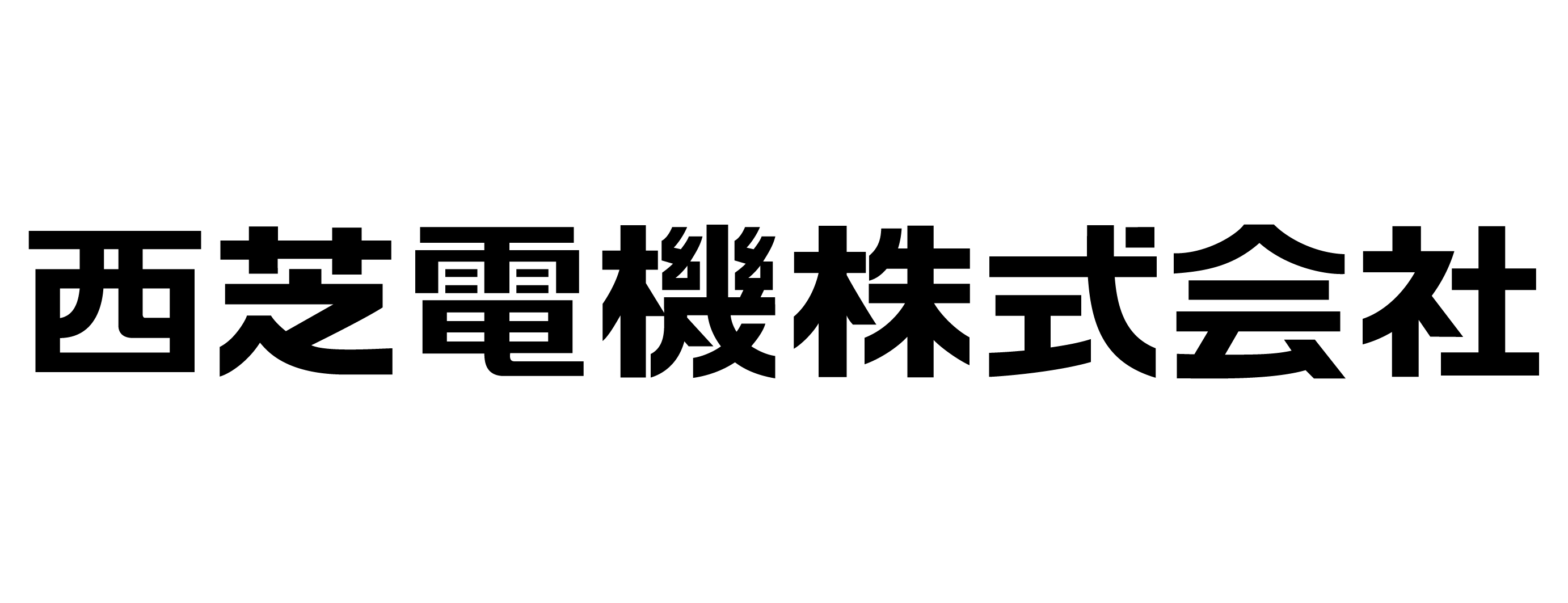 西芝電機株式会社