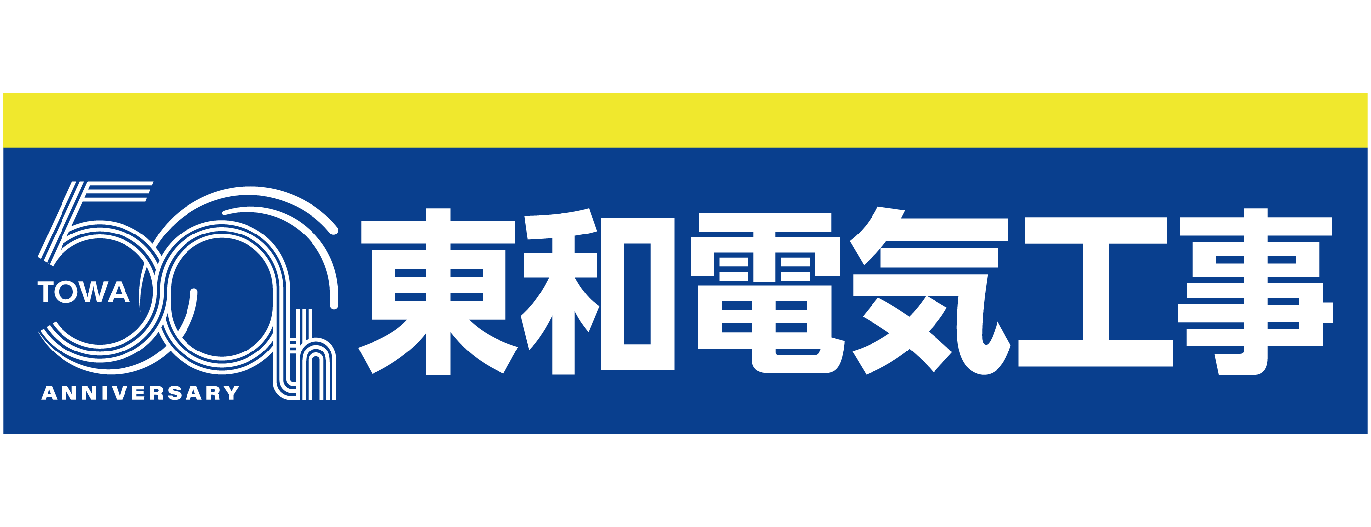 東和電気工事株式会社