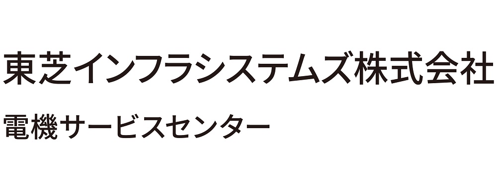 東芝インフラシステムズ株式会社 電機サービスセンター