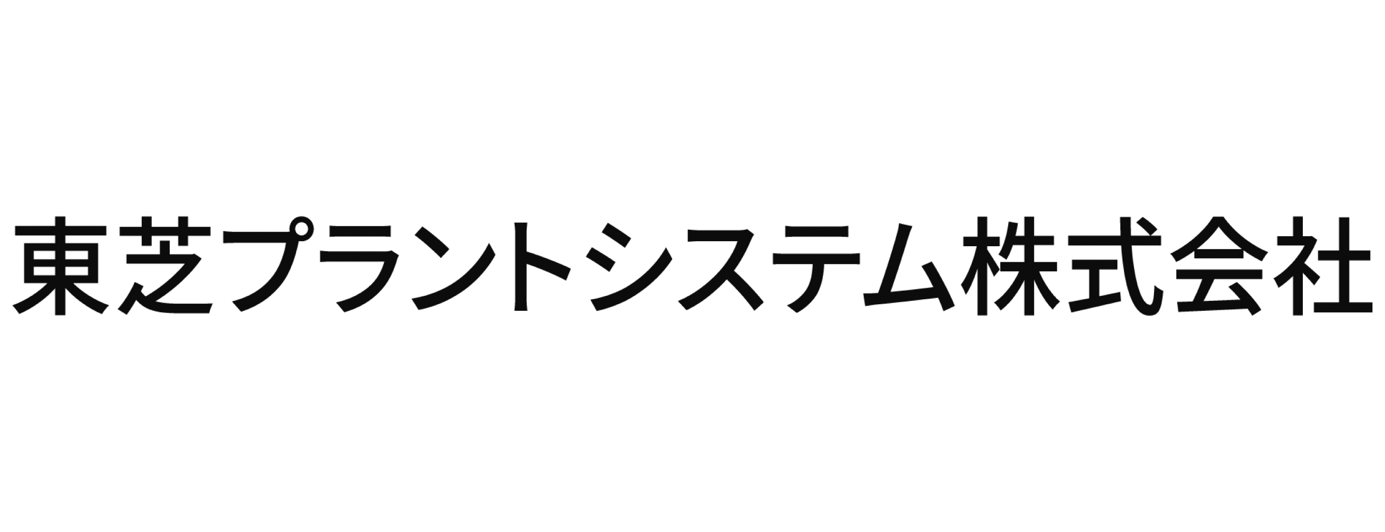 東芝プラントシステム株式会社