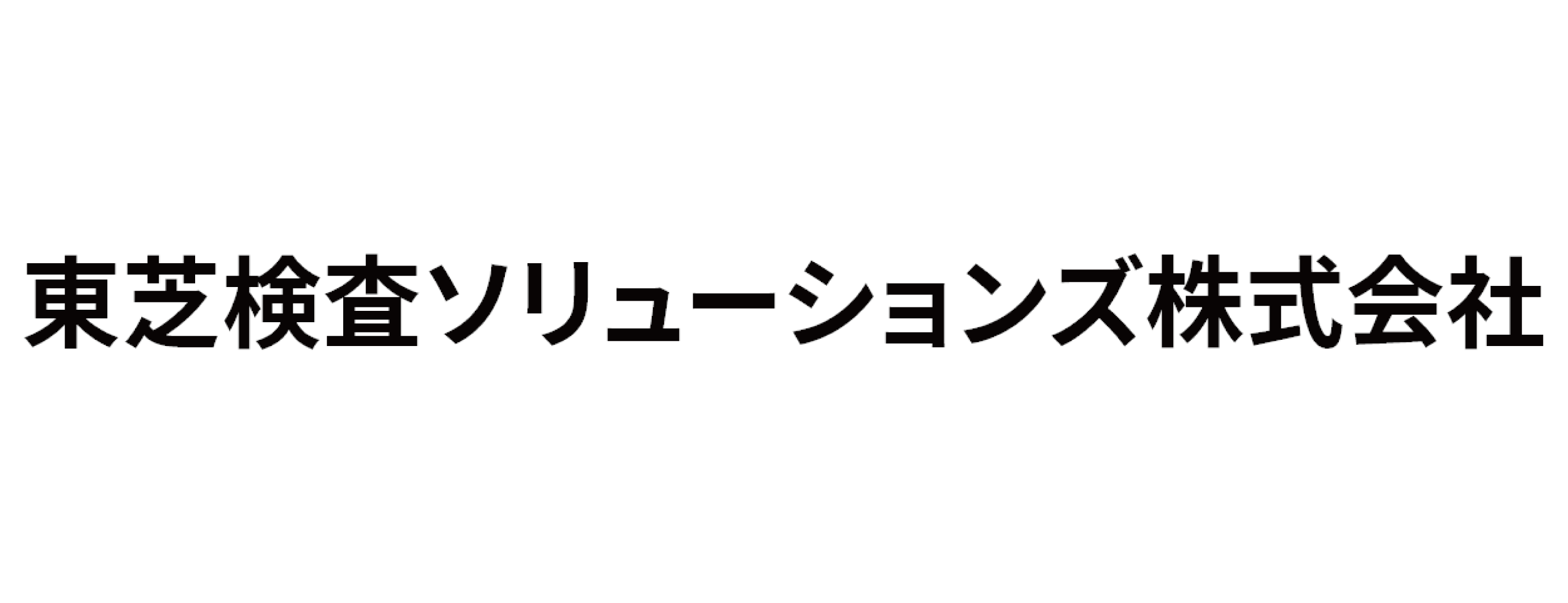 東芝検査ソリューションズ株式会社