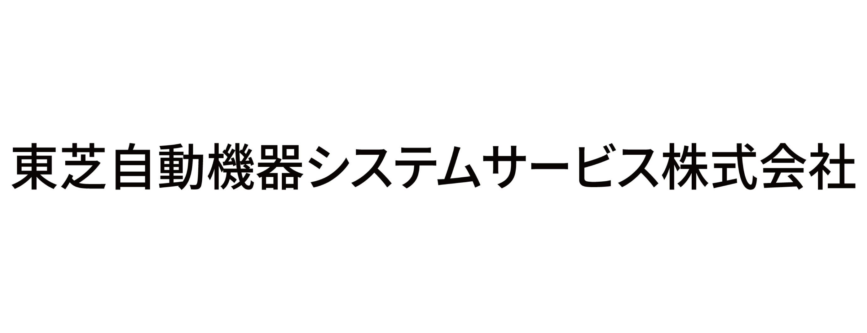 東芝自動機器システムサービス株式会社