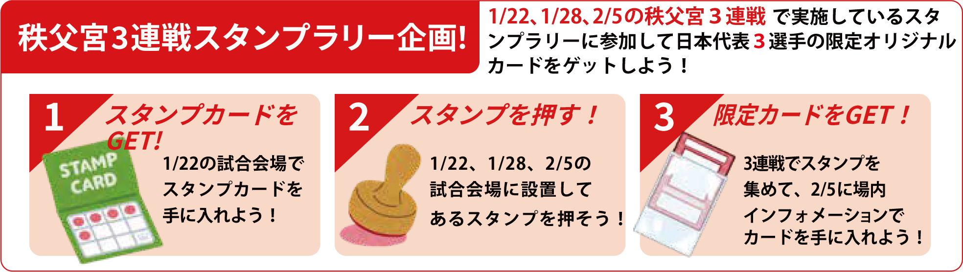 秩父宮3連戦（1/22、1/28、2/5）イベント情報